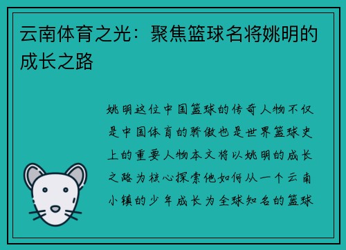 云南体育之光：聚焦篮球名将姚明的成长之路