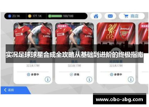 实况足球球星合成全攻略从基础到进阶的终极指南