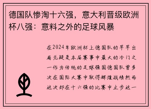 德国队惨淘十六强，意大利晋级欧洲杯八强：意料之外的足球风暴