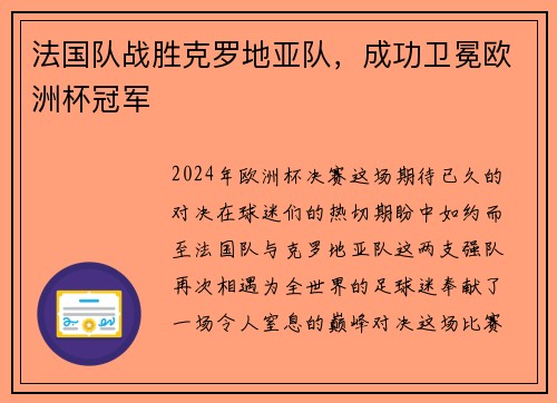法国队战胜克罗地亚队，成功卫冕欧洲杯冠军