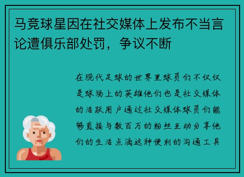 马竞球星因在社交媒体上发布不当言论遭俱乐部处罚，争议不断