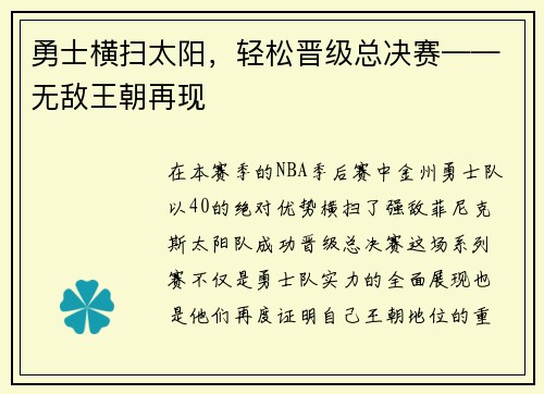 勇士横扫太阳，轻松晋级总决赛——无敌王朝再现