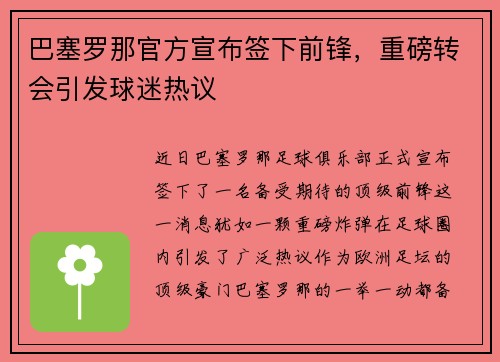巴塞罗那官方宣布签下前锋，重磅转会引发球迷热议
