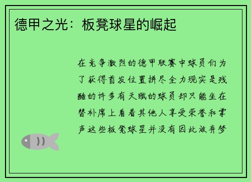 德甲之光：板凳球星的崛起