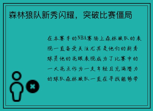 森林狼队新秀闪耀，突破比赛僵局