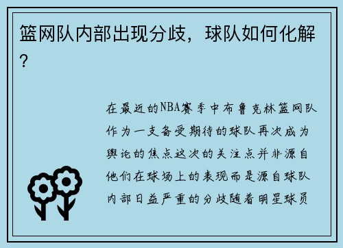 篮网队内部出现分歧，球队如何化解？