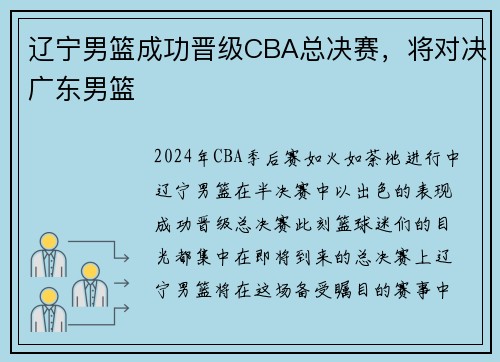 辽宁男篮成功晋级CBA总决赛，将对决广东男篮