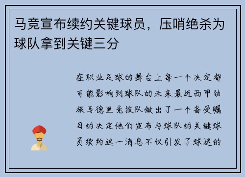 马竞宣布续约关键球员，压哨绝杀为球队拿到关键三分