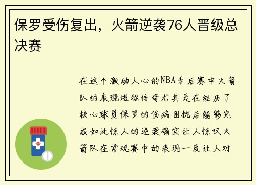 保罗受伤复出，火箭逆袭76人晋级总决赛