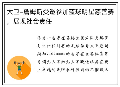 大卫-詹姆斯受邀参加篮球明星慈善赛，展现社会责任