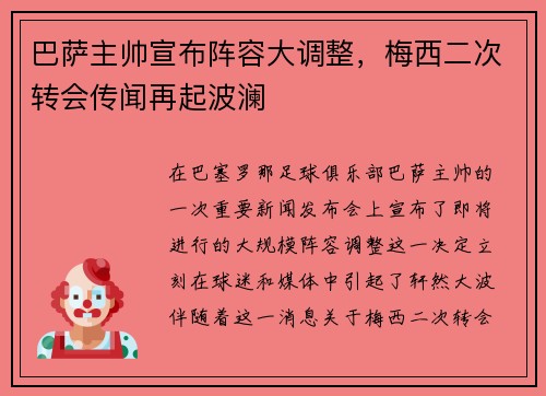 巴萨主帅宣布阵容大调整，梅西二次转会传闻再起波澜