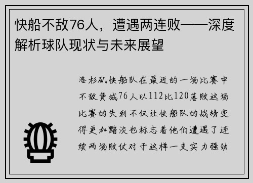 快船不敌76人，遭遇两连败——深度解析球队现状与未来展望