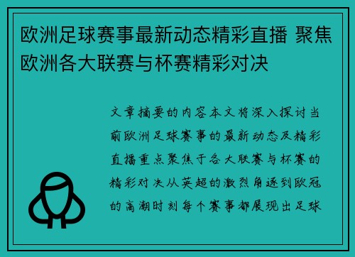 欧洲足球赛事最新动态精彩直播 聚焦欧洲各大联赛与杯赛精彩对决