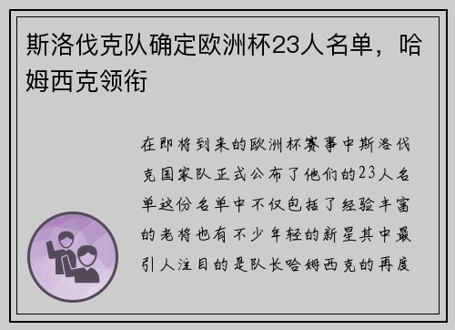斯洛伐克队确定欧洲杯23人名单，哈姆西克领衔