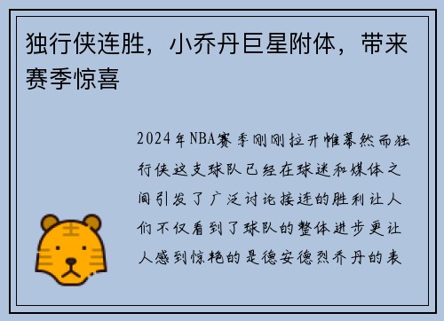 独行侠连胜，小乔丹巨星附体，带来赛季惊喜