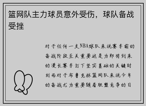 篮网队主力球员意外受伤，球队备战受挫