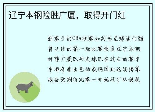 辽宁本钢险胜广厦，取得开门红