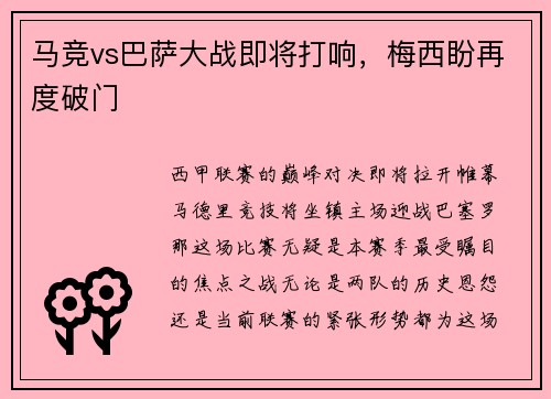 马竞vs巴萨大战即将打响，梅西盼再度破门