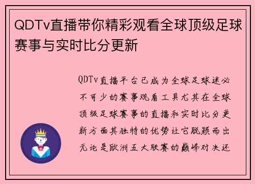 QDTv直播带你精彩观看全球顶级足球赛事与实时比分更新