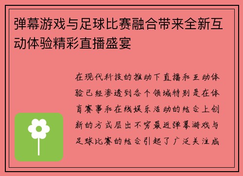 弹幕游戏与足球比赛融合带来全新互动体验精彩直播盛宴