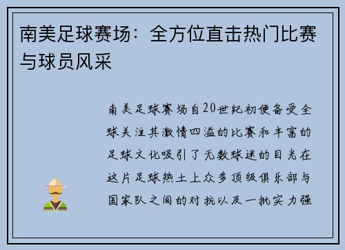 南美足球赛场：全方位直击热门比赛与球员风采