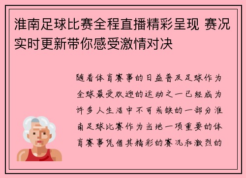 淮南足球比赛全程直播精彩呈现 赛况实时更新带你感受激情对决