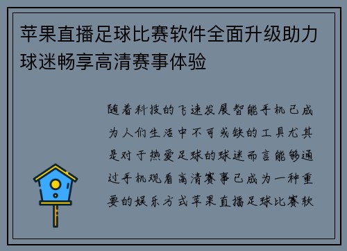 苹果直播足球比赛软件全面升级助力球迷畅享高清赛事体验