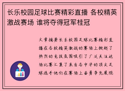 长乐校园足球比赛精彩直播 各校精英激战赛场 谁将夺得冠军桂冠